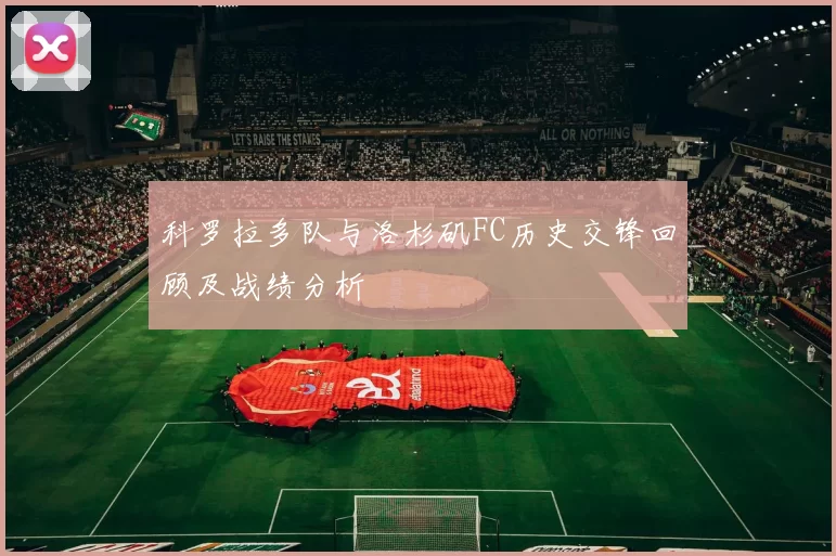 科罗拉多队与洛杉矶FC历史交锋回顾及战绩分析