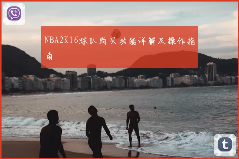 NBA2K16球队购买功能详解及操作指南