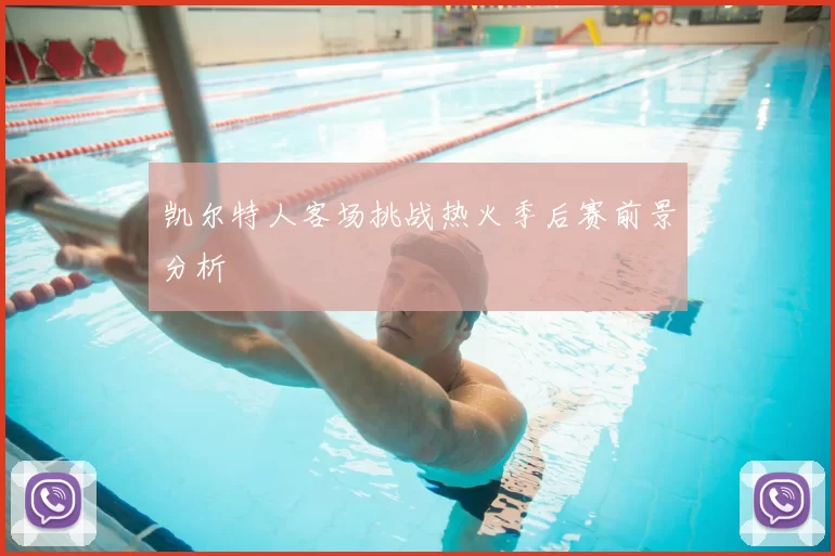 凯尔特人客场挑战热火季后赛前景分析