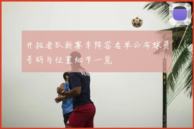 开拓者队新赛季阵容名单公布球员号码与位置细节一览