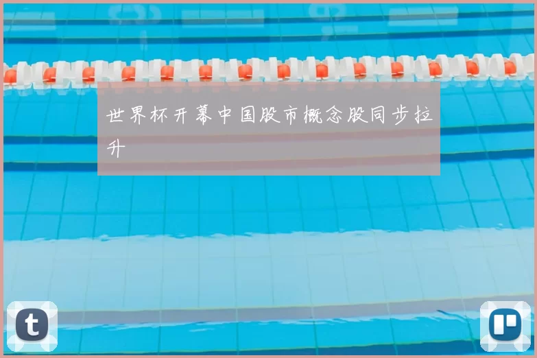 世界杯开幕中国股市概念股同步拉升