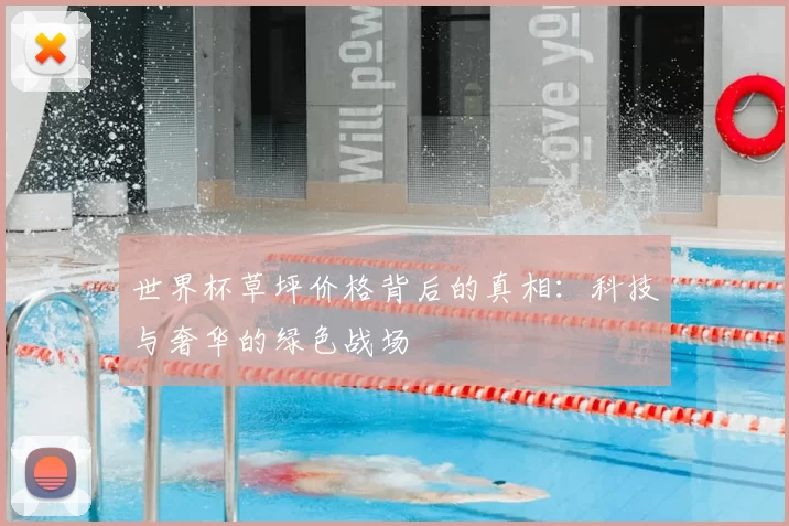 世界杯草坪价格背后的真相：科技与奢华的绿色战场