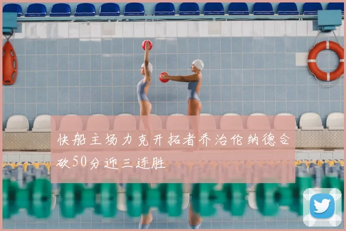 快船主场力克开拓者乔治伦纳德合砍50分迎三连胜