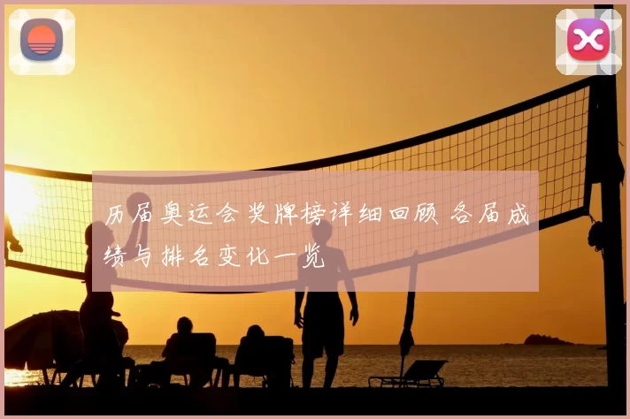 历届奥运会奖牌榜详细回顾 各届成绩与排名变化一览