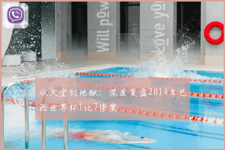 从天堂到地狱：深度复盘2014年巴西世界杯1比7惨案