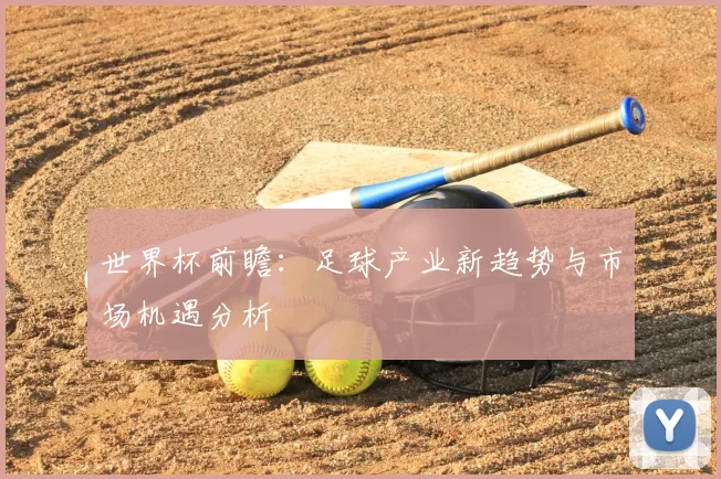 世界杯前瞻:足球产业新趋势与市场机遇分析