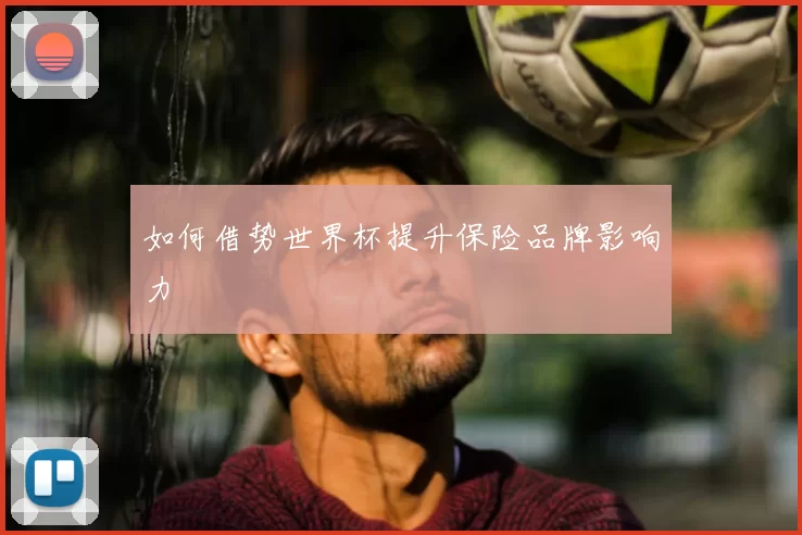 如何借势世界杯提升保险品牌影响力
