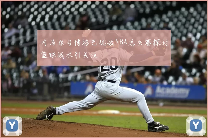内马尔与博格巴观战NBA总决赛探讨篮球战术引关注