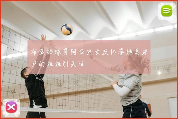 布莱顿球员阿亚里女友怀孕她是库卢的姐姐引关注