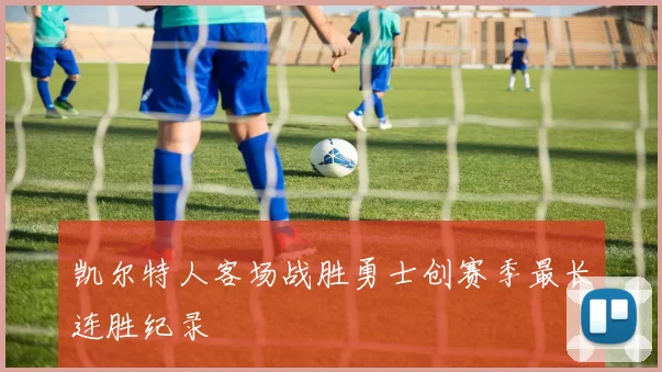凯尔特人客场战胜勇士创赛季最长连胜纪录