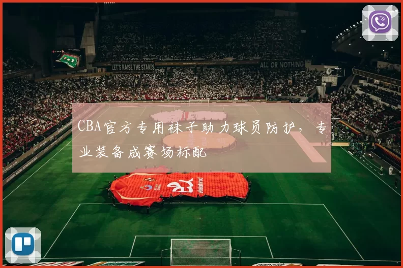 CBA官方专用袜子助力球员防护，专业装备成赛场标配