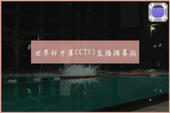 世界杯开幕CCTV5直播揭幕战