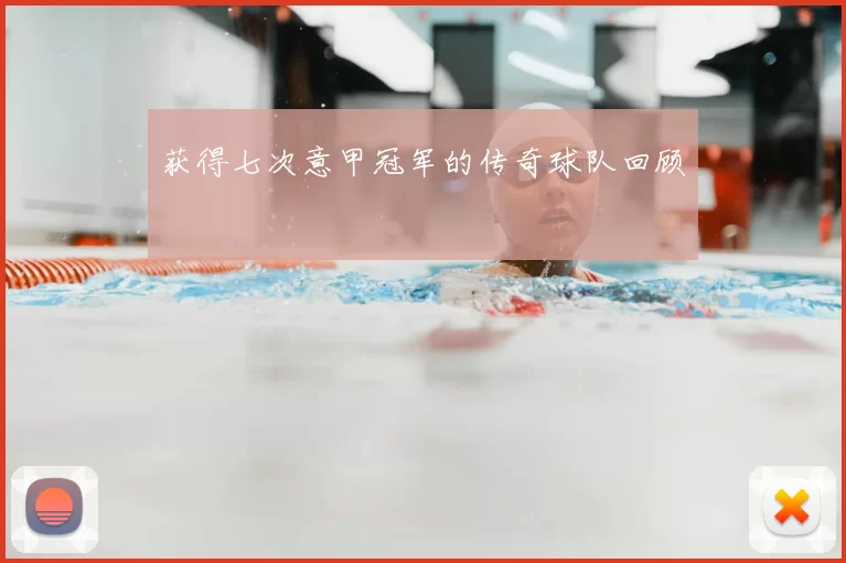 获得七次意甲冠军的传奇球队回顾