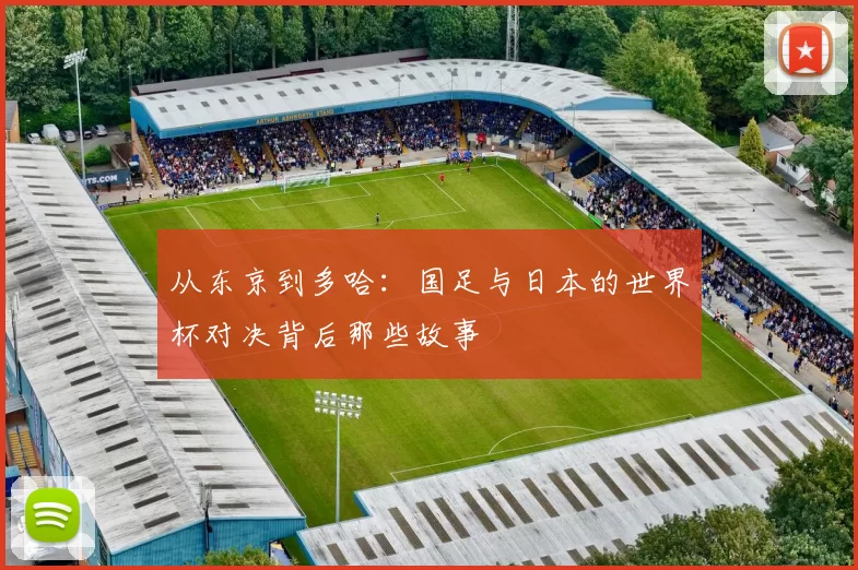 从东京到多哈:国足与日本的世界杯对决背后那些故事