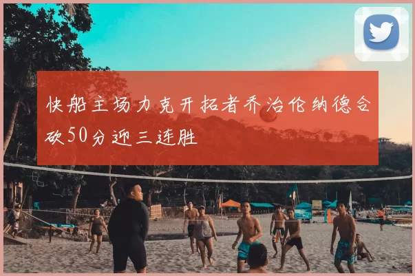 快船主场力克开拓者乔治伦纳德合砍50分迎三连胜