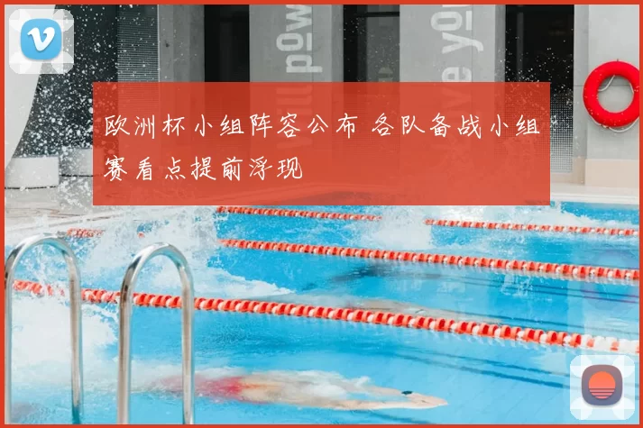 欧洲杯小组阵容公布 各队备战小组赛看点提前浮现