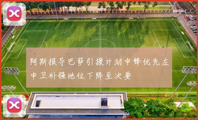 阿斯报导巴萨引援计划中锋优先左中卫补强地位下降至次要