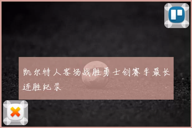 凯尔特人客场战胜勇士创赛季最长连胜纪录