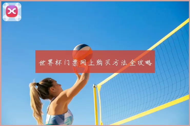 世界杯门票网上购买方法全攻略