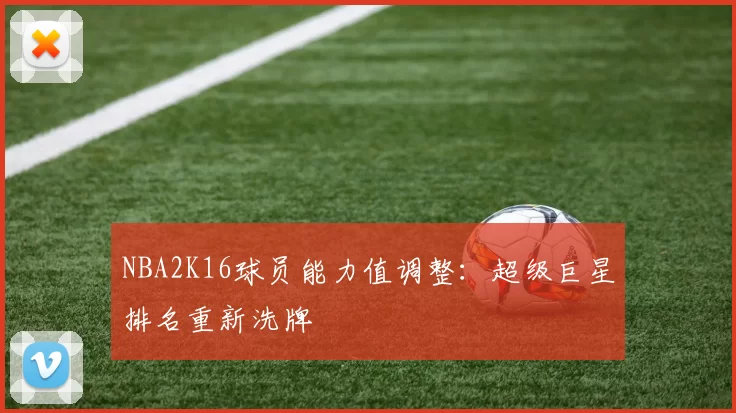 NBA2K16球员能力值调整:超级巨星排名重新洗牌