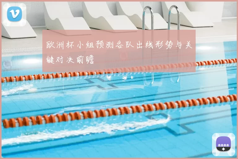 欧洲杯小组预测各队出线形势与关键对决前瞻