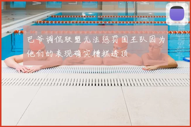巴爷调侃联盟无法惩罚国王队因为他们的表现确实糟糕透顶