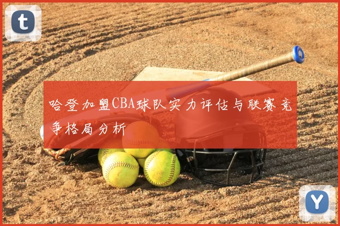 哈登加盟CBA球队实力评估与联赛竞争格局分析