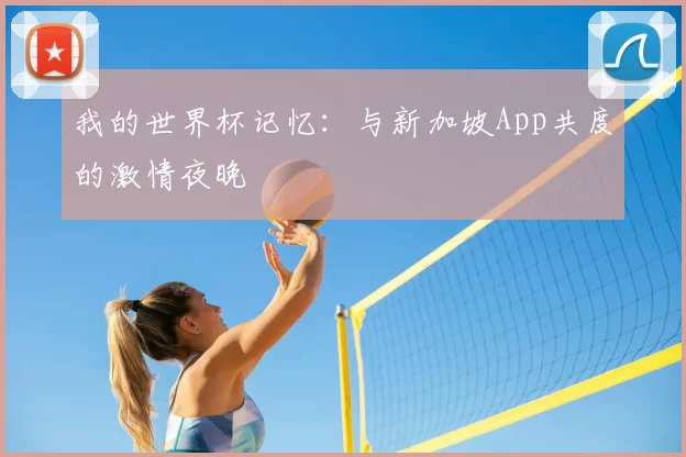 我的世界杯记忆:与新加坡App共度的激情夜晚