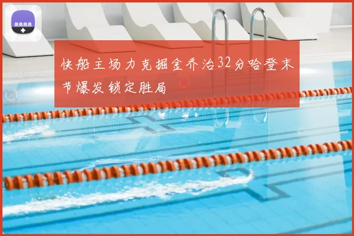 快船主场力克掘金乔治32分哈登末节爆发锁定胜局