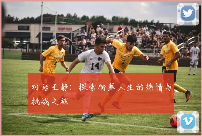 对话王静：探索街舞人生的热情与挑战之旅