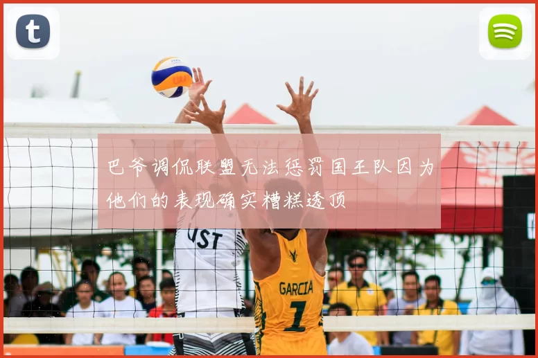 巴爷调侃联盟无法惩罚国王队因为他们的表现确实糟糕透顶