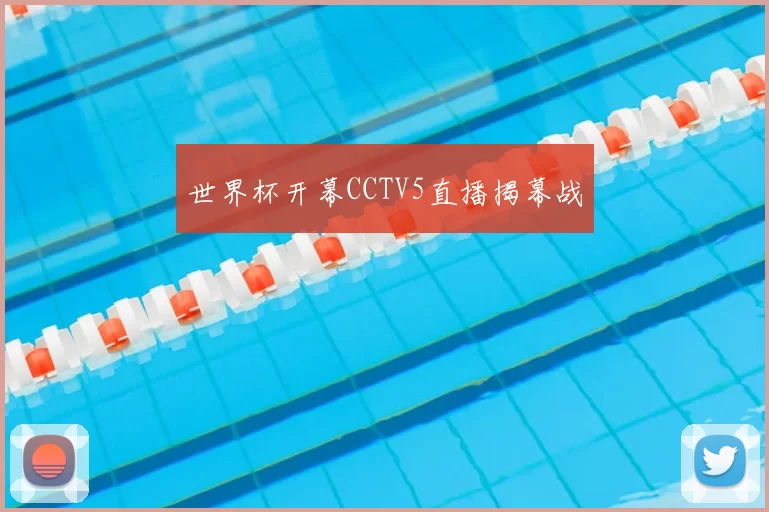世界杯开幕CCTV5直播揭幕战