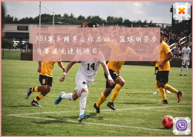 NBA赛车跨界合作启动,篮球明星参与赛道竞速新项目