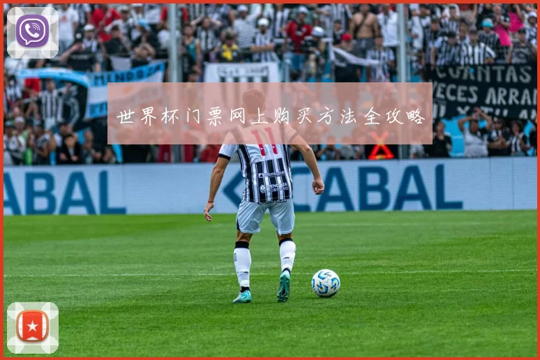 世界杯门票网上购买方法全攻略