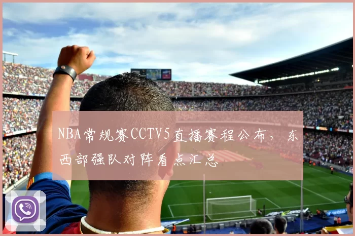 NBA常规赛CCTV5直播赛程公布，东西部强队对阵看点汇总