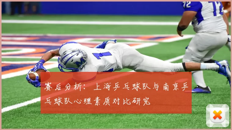 赛后分析:上海乒乓球队与南京乒乓球队心理素质对比研究