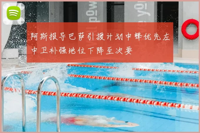 阿斯报导巴萨引援计划中锋优先左中卫补强地位下降至次要