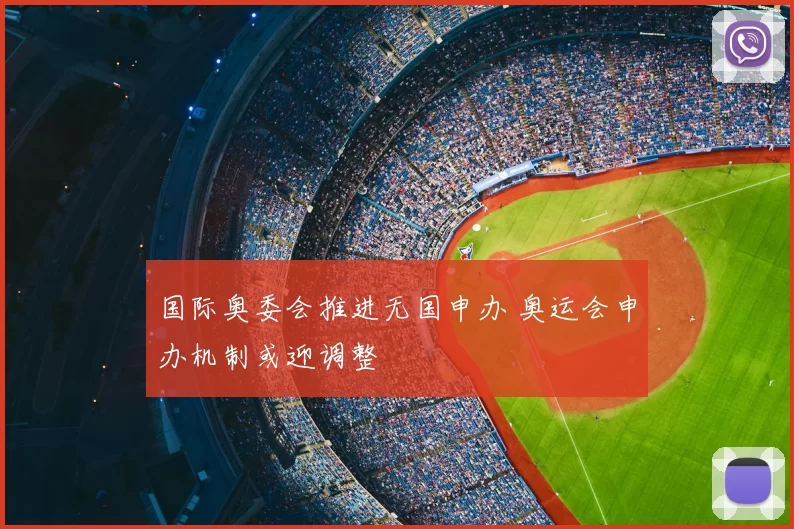 国际奥委会推进无国申办 奥运会申办机制或迎调整