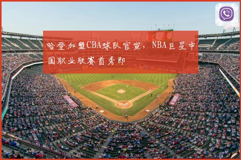 哈登加盟CBA球队官宣，NBA巨星中国职业联赛首秀即